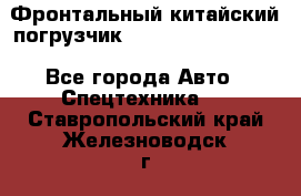 Фронтальный китайский погрузчик EL7 RL30W-J Degong - Все города Авто » Спецтехника   . Ставропольский край,Железноводск г.